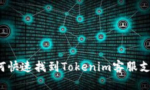 如何快速找到Tokenim客服支持？
