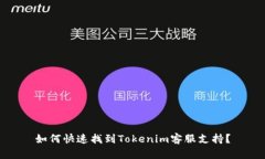 如何快速找到Tokenim客服支