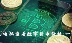 如何通过电脑查看数字货