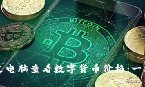 如何通过电脑查看数字货币价格：一站式指南