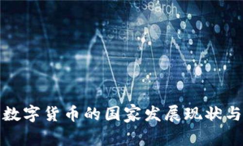 全球加密数字货币的国家发展现状与未来趋势