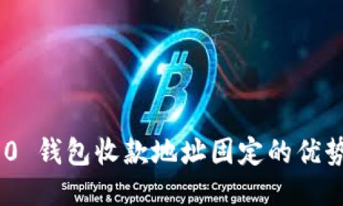 Tokenim 2.0 钱包收款地址固定的优势与使用指南