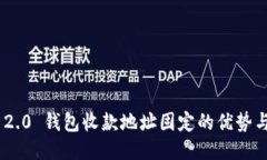 Tokenim 2.0 钱包收款地址固