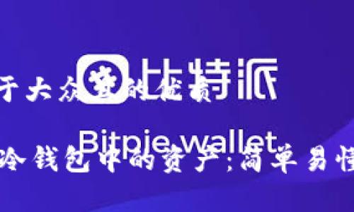 思考一个易于大众且的优质

如何找回IM冷钱包中的资产：简单易懂的恢复步骤