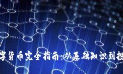 加密数字货币完全指南：