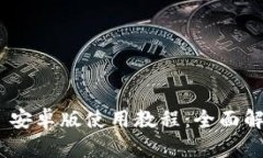 Tokenim 2.0 安卓版使用教程