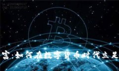 东方财富：如何在数字货