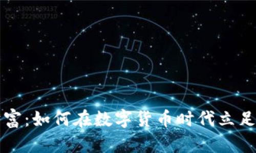东方财富：如何在数字货币时代立足和发展