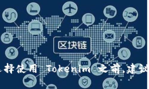 关于使用 tokenim 是否需要花钱的问题，可以从几个方面进行分析。

### 使用 Tokenim 的费用

Tokenim 是一种基于区块链技术的 Token 创建、管理和交易平台，通常情况下，使用这类平台生成和交易 Token 可能会涉及到以下费用：

1. **创建费用**：
   - 当你通过 Tokenim 创建一个新的 Token 时，平台可能会收取一定的创建费用。这种费用的具体金额通常取决于 Token 的类型、智能合约的复杂性等因素。

2. **交易费用**：
   - 在交易 Token 时，用户一般需要支付一定的交易费用。这通常是基于区块链的使用情况，比如以太坊网络的交易费用（即“Gas”费用）。

3. **管理费用**：
   - 如果你选择使用 Tokenim 提供的额外管理工具或者服务，可能还会涉及一定的月费或年费。这些费用根据提供的服务类型和层级不同而有所差异。

### 免费使用的可能性

虽然一般情况下创建和管理 Token 是需要花费的，但也可能存在以下情况：

1. **免费试用期**：
   - 某些平台会提供免费试用期，用户可以在此期间体验所有功能而无需支付任何费用。

2. **平台活动**：
   - 有时平台会开展促销活动，允许用户在特定时间内免除某些费用，或者提供一定数量的免费 Token。

3. **社区支持**：
   - 一些去中心化的项目可能会提供社区支持，用户可以通过贡献代码、参与社区讨论等方式获得 Token。

### 结论

综上所述，使用 Tokenim 通常是需要花费一定费用的。但具体费用取决于你使用的功能、服务、以及交易的网络情况。在选择使用 Tokenim 之前，建议详细了解其费用说明，并根据自身需求做出合理决策。如果你在意成本，可以关注平台的活动或者参与社区从而降低开支。
