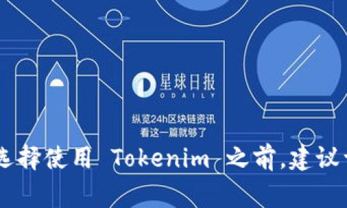 关于使用 tokenim 是否需要花钱的问题，可以从几个方面进行分析。

### 使用 Tokenim 的费用

Tokenim 是一种基于区块链技术的 Token 创建、管理和交易平台，通常情况下，使用这类平台生成和交易 Token 可能会涉及到以下费用：

1. **创建费用**：
   - 当你通过 Tokenim 创建一个新的 Token 时，平台可能会收取一定的创建费用。这种费用的具体金额通常取决于 Token 的类型、智能合约的复杂性等因素。

2. **交易费用**：
   - 在交易 Token 时，用户一般需要支付一定的交易费用。这通常是基于区块链的使用情况，比如以太坊网络的交易费用（即“Gas”费用）。

3. **管理费用**：
   - 如果你选择使用 Tokenim 提供的额外管理工具或者服务，可能还会涉及一定的月费或年费。这些费用根据提供的服务类型和层级不同而有所差异。

### 免费使用的可能性

虽然一般情况下创建和管理 Token 是需要花费的，但也可能存在以下情况：

1. **免费试用期**：
   - 某些平台会提供免费试用期，用户可以在此期间体验所有功能而无需支付任何费用。

2. **平台活动**：
   - 有时平台会开展促销活动，允许用户在特定时间内免除某些费用，或者提供一定数量的免费 Token。

3. **社区支持**：
   - 一些去中心化的项目可能会提供社区支持，用户可以通过贡献代码、参与社区讨论等方式获得 Token。

### 结论

综上所述，使用 Tokenim 通常是需要花费一定费用的。但具体费用取决于你使用的功能、服务、以及交易的网络情况。在选择使用 Tokenim 之前，建议详细了解其费用说明，并根据自身需求做出合理决策。如果你在意成本，可以关注平台的活动或者参与社区从而降低开支。