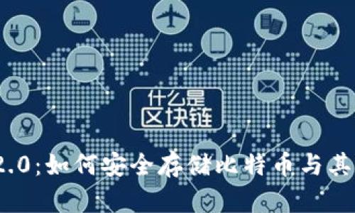 TokenIM 2.0：如何安全存储比特币与其他数字资产
