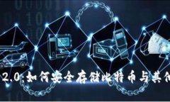 TokenIM 2.0：如何安全存储比