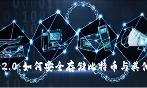 TokenIM 2.0：如何安全存储比特币与其他数字资产