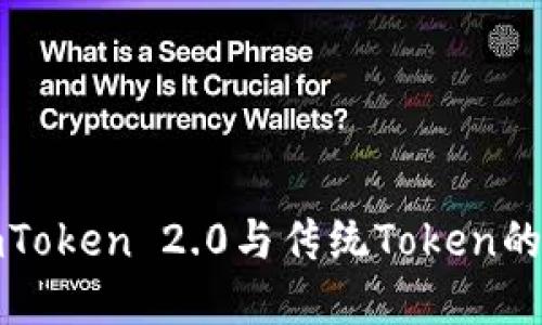 深入解读imToken 2.0与传统Token的区别与优势