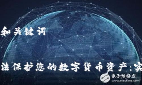 ### 和关键词


如何合法保护您的数字货币资产：实用指南
