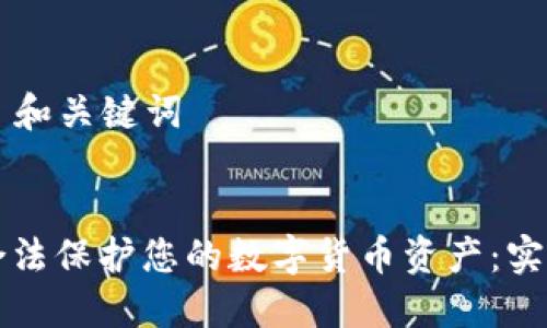 ### 和关键词


如何合法保护您的数字货币资产：实用指南