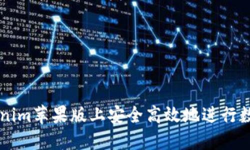 如何在Tokenim苹果版上安全高效地进行数字资产交易