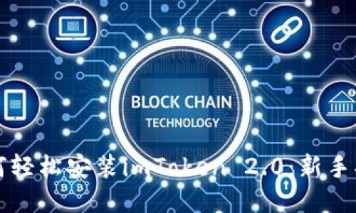如何轻松安装imToken 2.0：新手指南