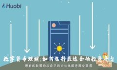 数字货币理财：如何选择
