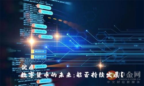 优质  
数字货币的未来：能否持续发展？