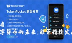 优质  数字货币的未来：能