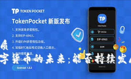 优质  
数字货币的未来：能否持续发展？