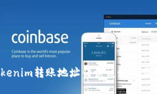 Tokenim转账地址错误该如何应对？