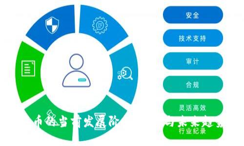 数字货币的当前发展阶段：应用与未来趋势分析