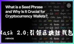 MetaMask 2.0：引领区块链钱