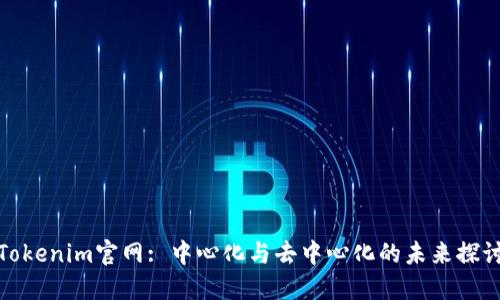 Tokenim官网: 中心化与去中心化的未来探讨