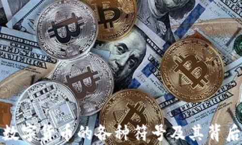 
解析数字货币的各种符号及其背后含义