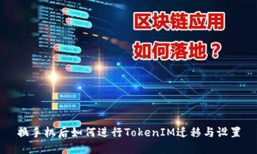 换手机后如何进行TokenIM迁移与设置