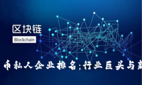 2023年数字货币私人企业排名：行业巨头与新晋黑马的较量