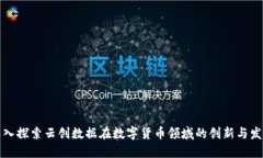 深入探索云创数据在数字