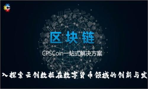 深入探索云创数据在数字货币领域的创新与发展