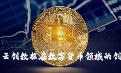 深入探索云创数据在数字货币领域的创新与发展