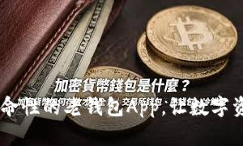 Tokenim 2.0：革命性的老钱包App，让数字资产管理更加轻松