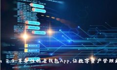 Tokenim 2.0：革命性的老钱包