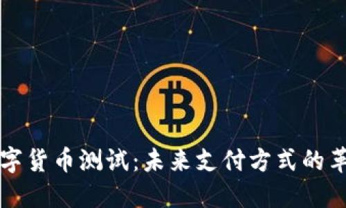 人民币数字货币测试：未来支付方式的革命性变革
