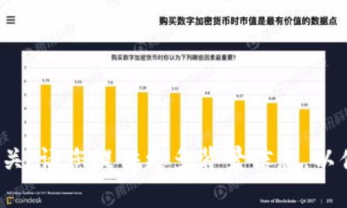 这似乎是一个特定领域的问题，与某种技术或产品有关。请您提供更多背景信息，以便我能更好地理解您的需求，并为您提供具体的帮助！