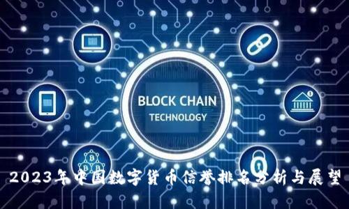 2023年中国数字货币信誉排名分析与展望