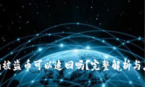 Tokenim被盗币可以追回吗？完整解析与应对策略