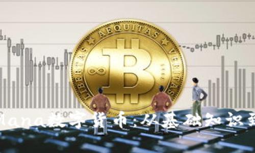 全面解析Mana数字货币：从基础知识到投资策略