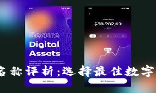 imToken 2.0 钱包名称评析：选择最佳数字资产管理方案的关键