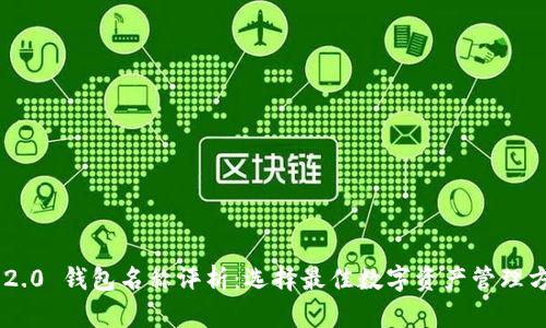 imToken 2.0 钱包名称评析：选择最佳数字资产管理方案的关键