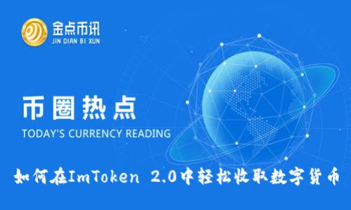 如何在ImToken 2.0中轻松收取数字货币