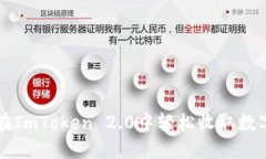 如何在ImToken 2.0中轻松收取