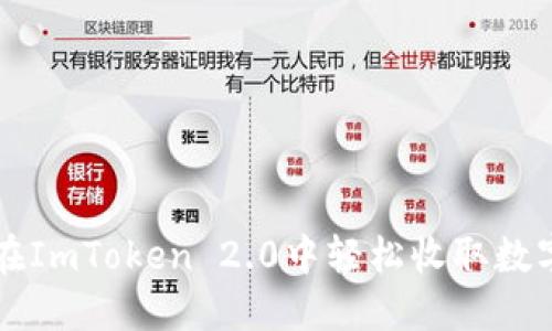 如何在ImToken 2.0中轻松收取数字货币