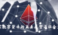 国家数字货币的未来展望