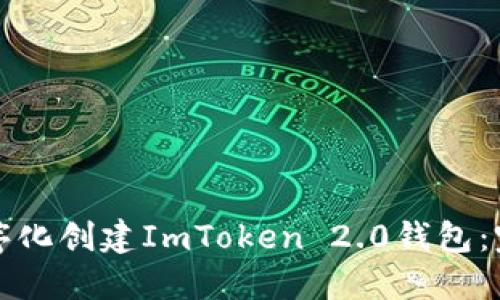如何程序化创建ImToken 2.0钱包：完整指南